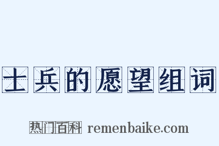 士兵的愿望组词是什么意思的图片